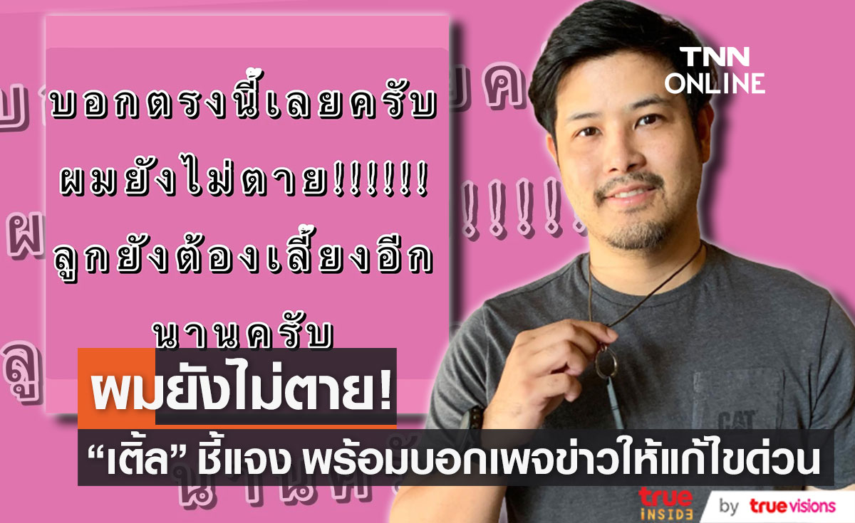 "เติ้ล ตะวัน" ชี้เเจงด่วน ผมยังไม่ตาย หลังมีเพจเขียนข่าวให้เข้าใจผิด