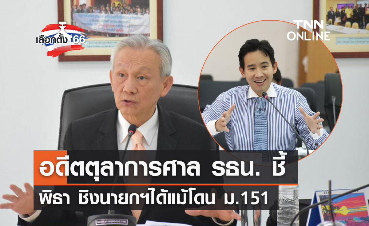 เลือกตั้ง 2566 "จรัญ"ชี้ พิธา ชิงนายกฯได้แม้โดน ม.151