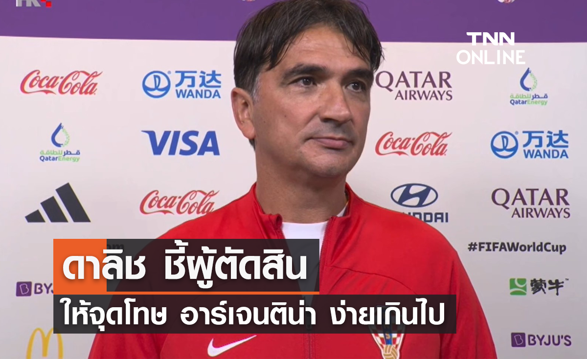 'ดาลิช' ชี้ผู้ตัดสินให้จุดโทษ 'อาร์เจนติน่า' ง่ายเกินไป