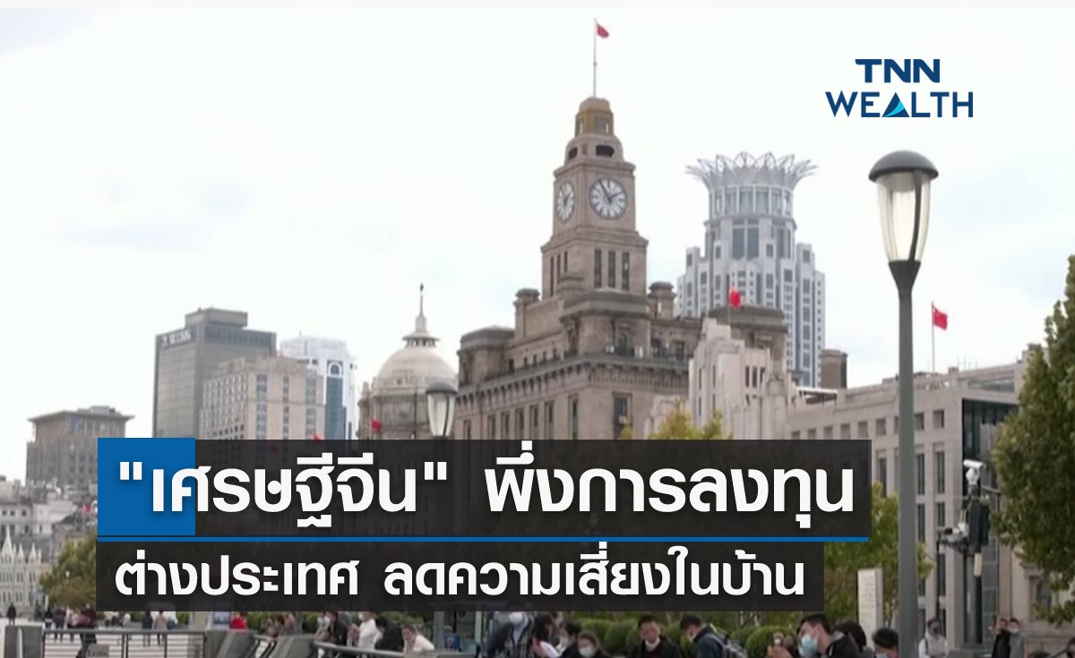 "เศรษฐีจีน" พึ่งลงทุนต่างประเทศ ลดความเสี่ยงในบ้าน 
