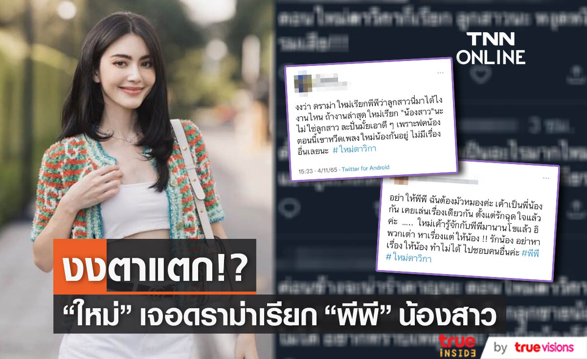 แฟนคลับไม่ปลื้ม "ใหม่ ดาวิกา" เรียก "พีพี กฤษฏ์" ว่าลูกสาว-น้องสาว (มีคลิป)