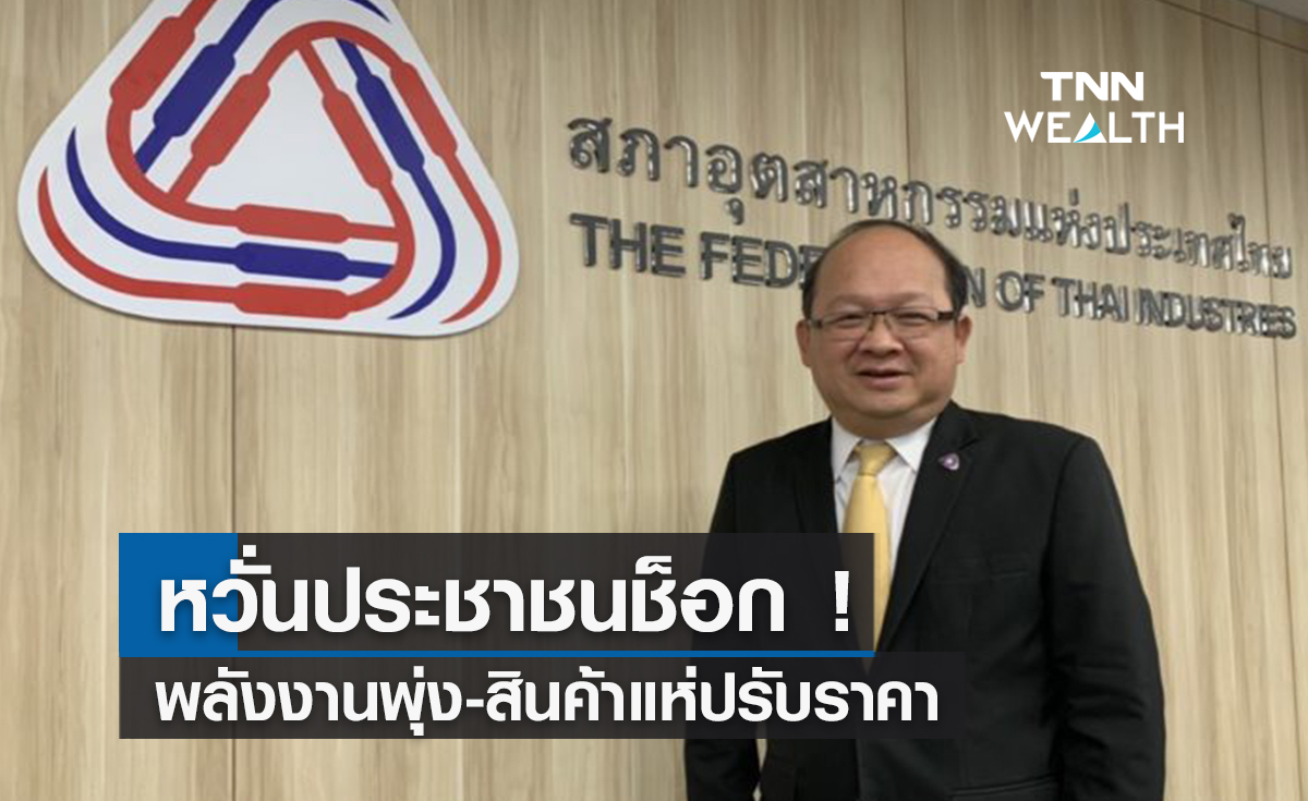 หวั่นประชาชนช็อก! พลังงานพุ่ง-สินค้าแห่ปรับราคา