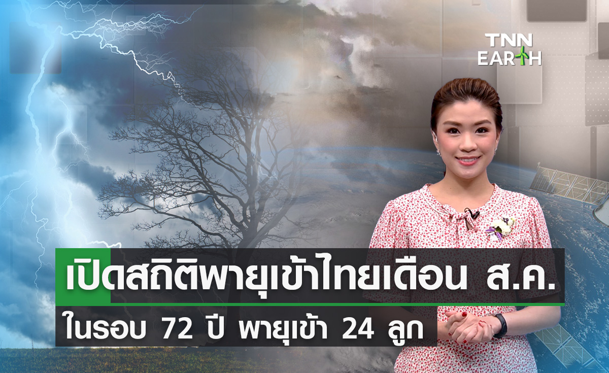 เปิดสถิติเส้นทางพายุเดือนส.ค. ในรอบ 72 ปี พายุเข้า 24 ลูก