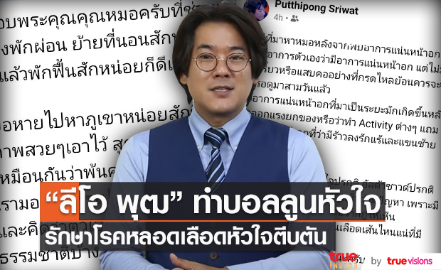 "ลีโอ พุฒ" เปิดใจ หลังตรวจพบเส้นเลือดหัวใจตีบ (มีคลิป) 