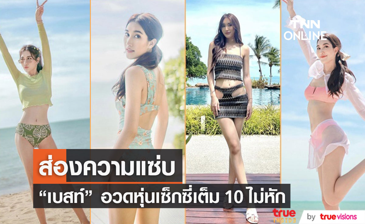 "เบสท์ รักษ์วนีย์" โสดแล้วแซ่บ จัดรัวๆ โชว์ชุดว่ายน้ำ เซ็กซี่เต็ม 10 ไม่หัก!!