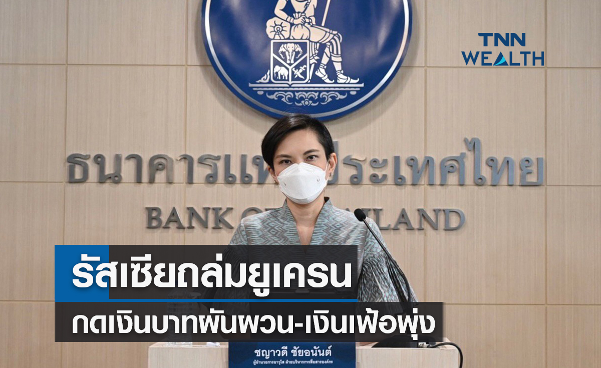 รัสเซียถล่มยูเครนกดเงินบาทผันผวน-เงินเฟ้อพุ่ง