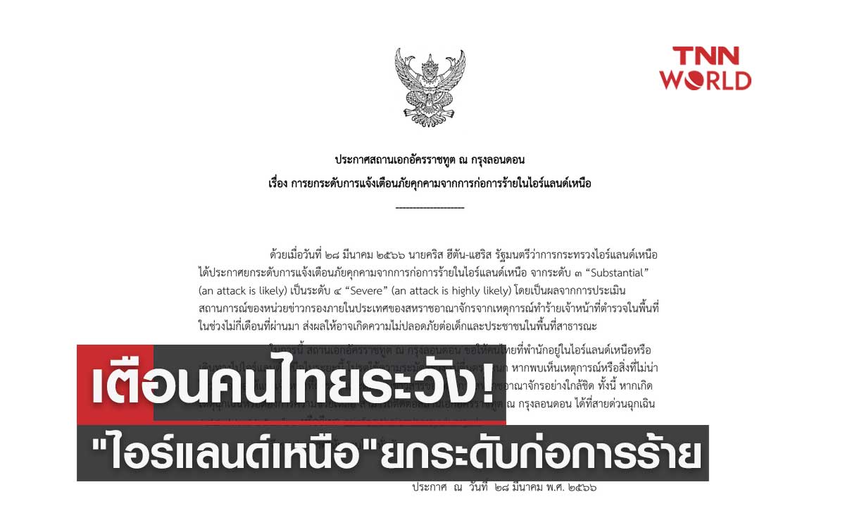 เตือนคนไทยระวัง! "ไอร์แลนด์เหนือ" ประกาศยกระดับเตือนภัยก่อการร้าย