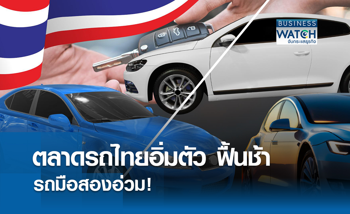 ตลาดรถยนต์ไทยถึงทางตัน! ฟื้นช้า-ยอดผลิตทรุด