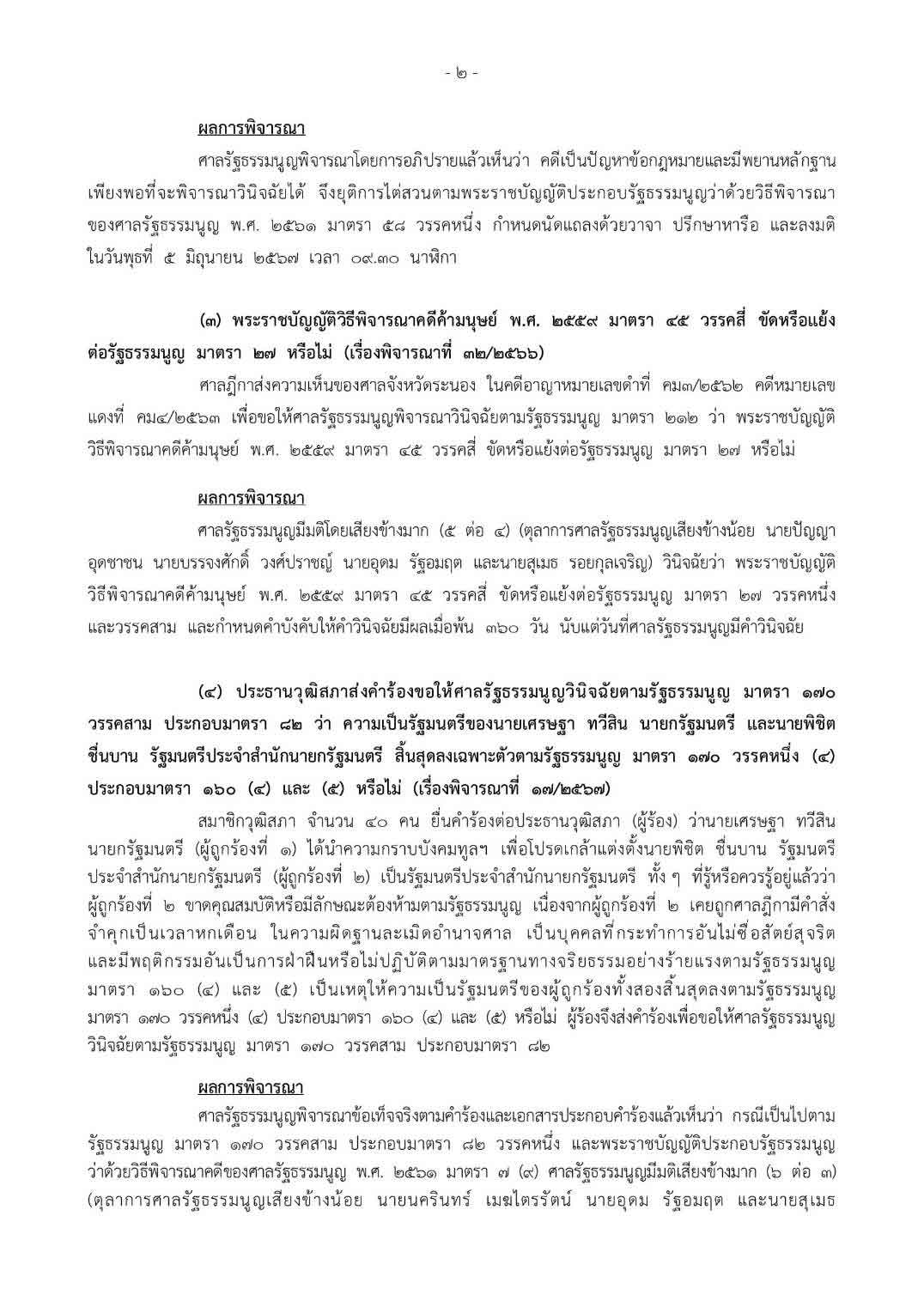ศาลรัฐธรรมนูญ รับคำร้องนายกฯ ตั้ง “พิชิต” เป็นรัฐมนตรี แต่ไม่สั่งให้หยุดปฏิบัติหน้าที่ ศาลรัฐธรรมนูญ รับคำร้องนายกฯ ตั้ง “พิชิต” เป็นรัฐมนตรี แต่ไม่สั่งให้หยุดปฏิบัติหน้าที่
