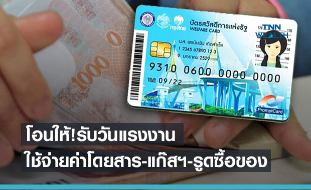 1 พฤษภาคม บัตรสวัสดิการแห่งรัฐ โอนให้แล้วรับวงเงินใช้จ่าย 3 รายการ
