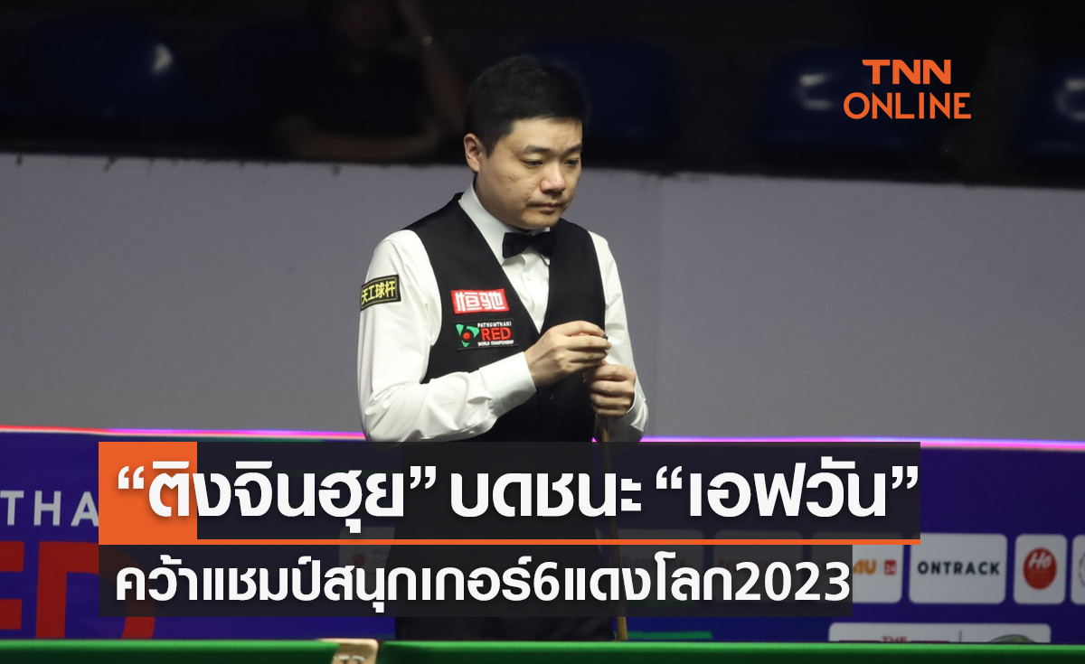 (คลิป)ผลสนุกเกอร์ 6แดงชิงแชมป์โลก 2023 รอบชิงชนะเลิศ เทพไชยา อุ่นหนู พบ ติง จินฮุย