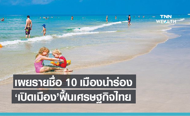 เปิด 10 รายชื่อจังหวัดนำร่อง เปิดเมือง รับกิจกรรมการท่องเที่ยวฟื้นเศรษฐกิจ