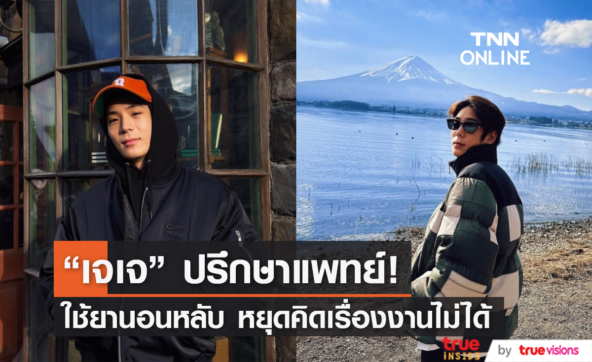 "เจเจ" รับ ปรึกษาแพทย์ ใช้ยานอนหลับ เครียดหยุดคิดเรื่องงานไม่ได้