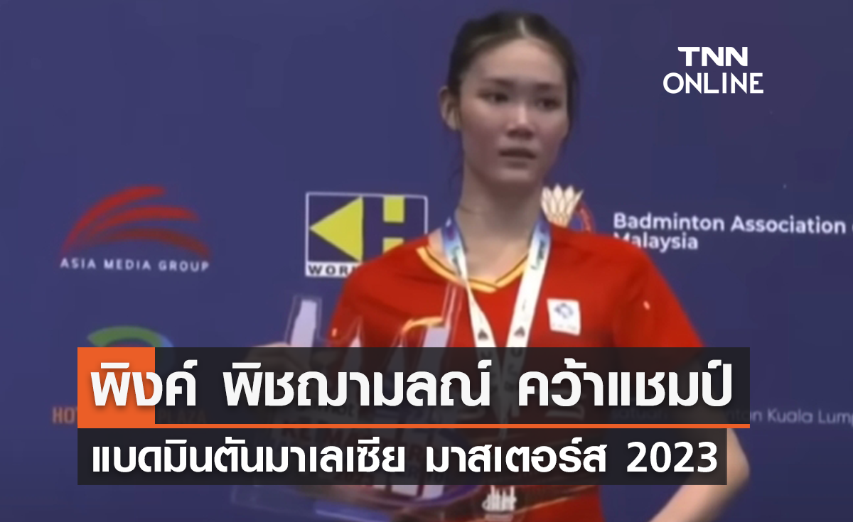 'พิงค์ พิชฌามลณ์' คว้าแชมป์ แบดมินตันมาเลเซีย มาสเตอร์ส 2023