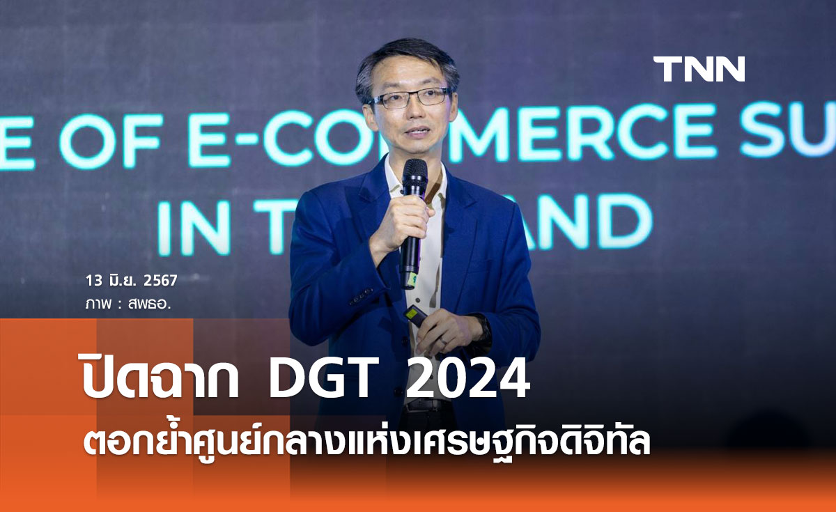 ETDA ปิดฉากความสำเร็จ DGT 2024 ตอกย้ำการเป็นศูนย์กลางแห่งเศรษฐกิจดิจิทัล