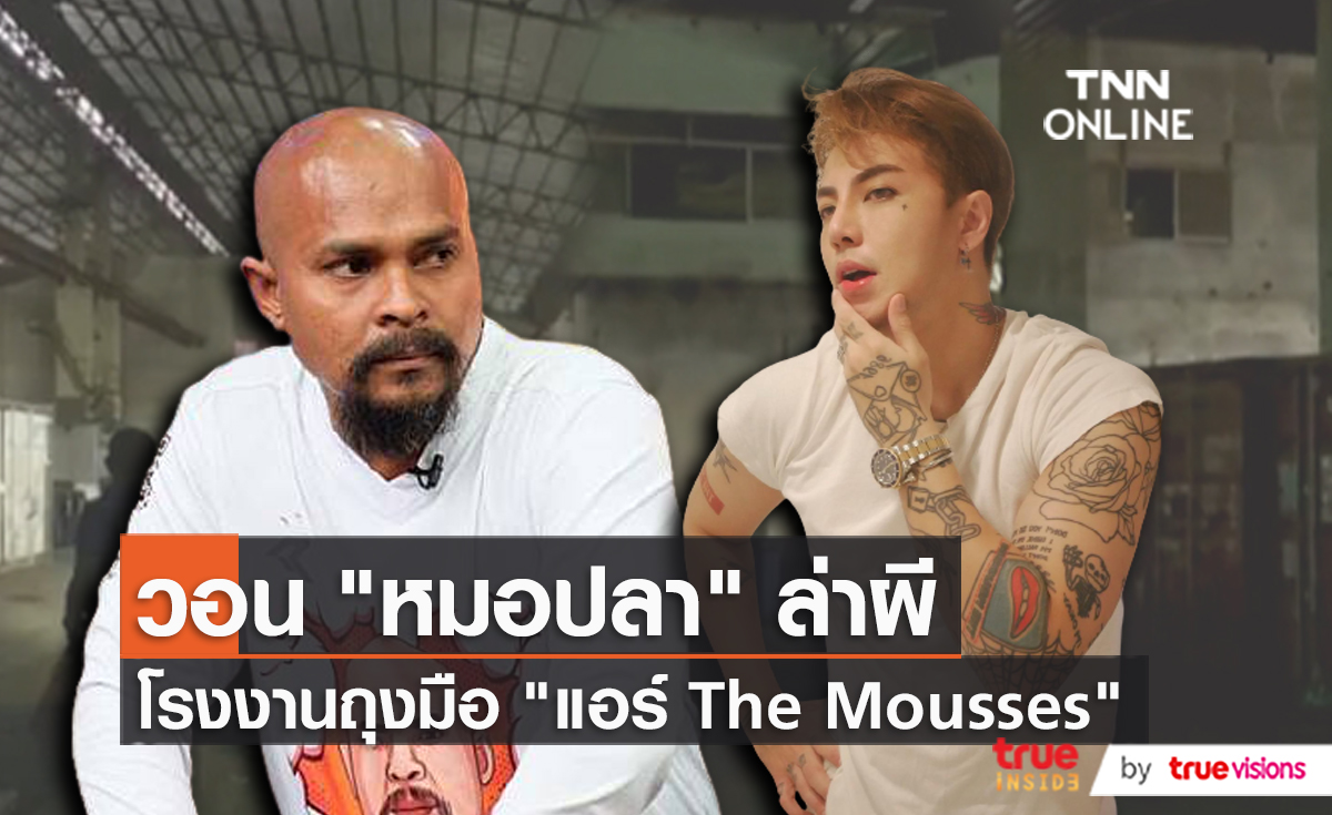 “แอร์ The Mousses” ผวา เช่าโรงงานอาถรรพ์ผีสิง   (มีคลิป)