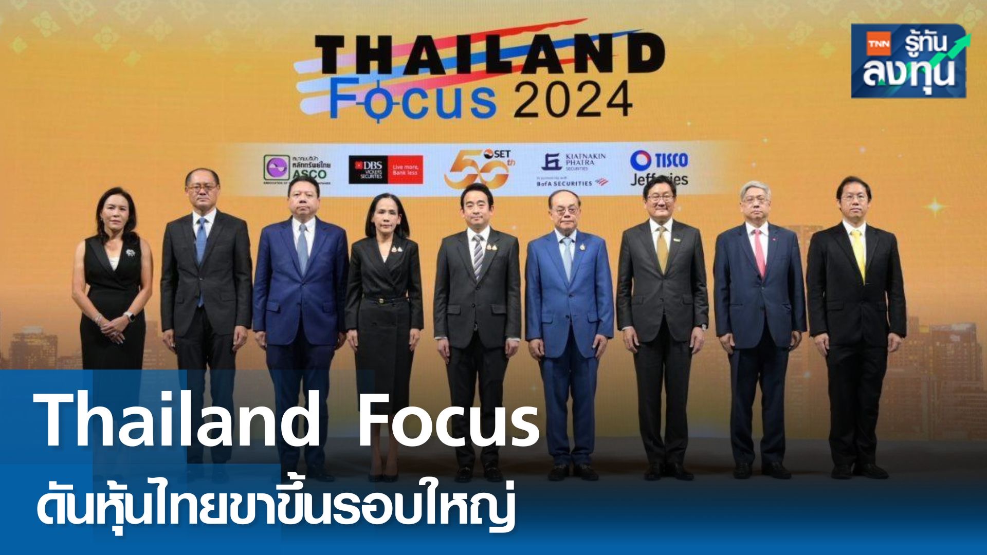 Thailand Focus ดึงต่างชาติลงทุนหุ้นไทยดันตลาดขาขึ้น
