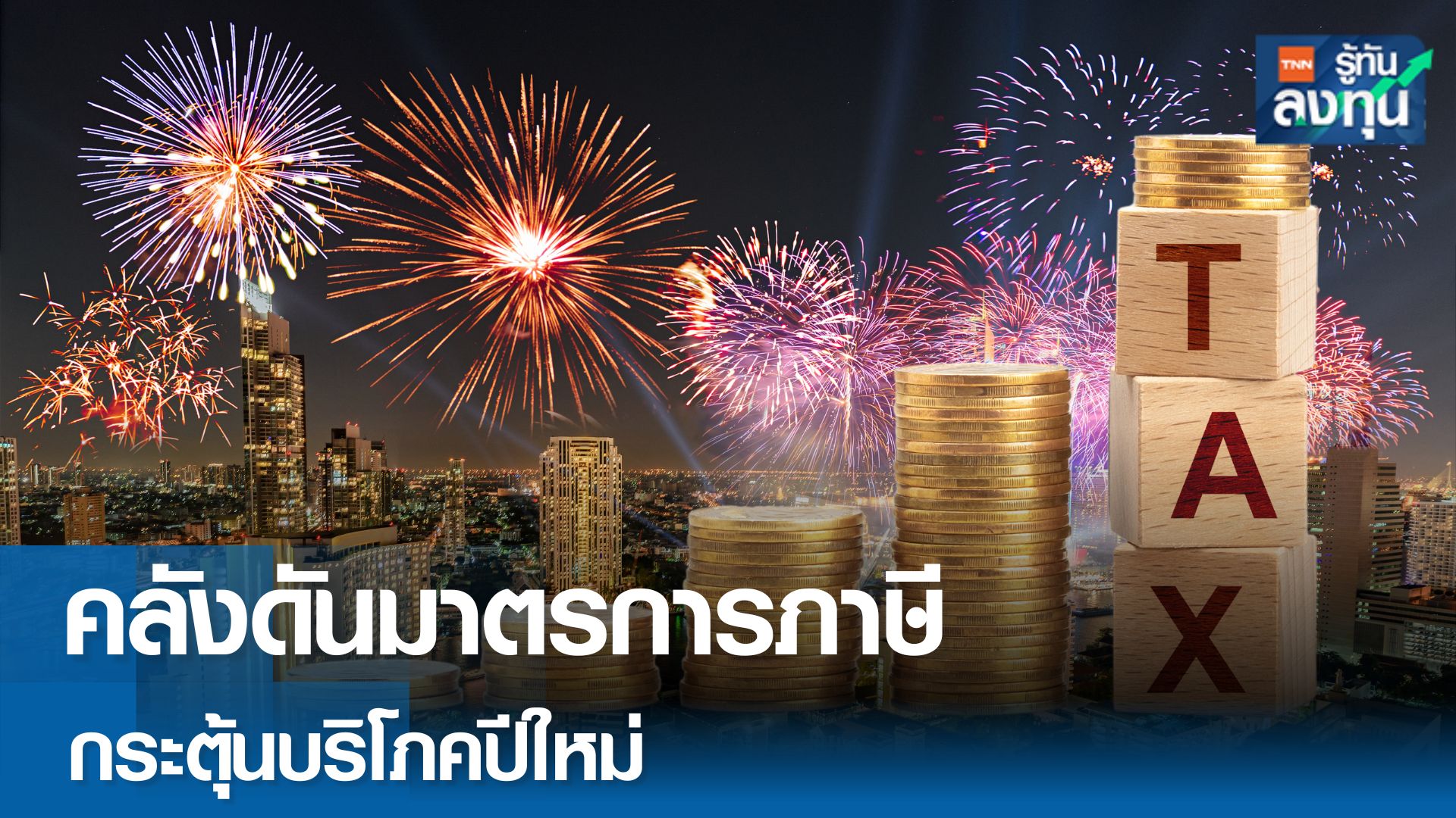 คลังแย้มเตรียมมาตรการภาษีออกมาดันการใช้จ่ายปลายปี หุ้นค้าปลีกดีดรับ