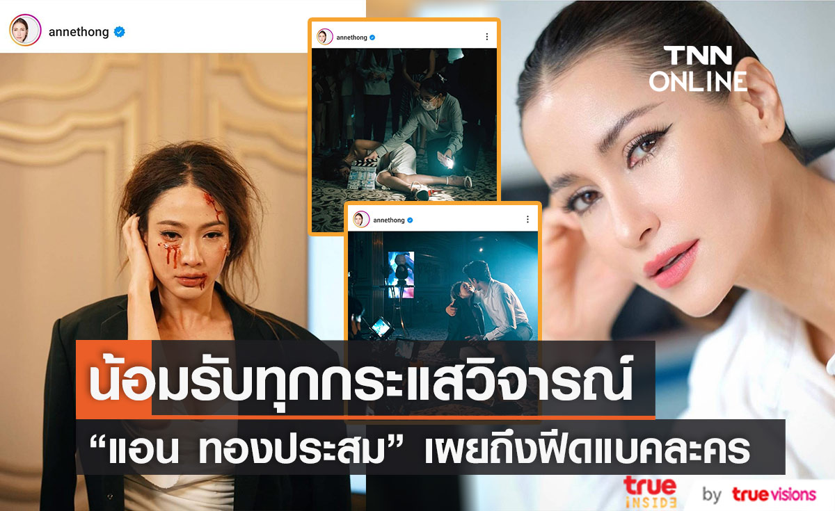 เข้าใจคนดู "แอน ทองประสม" น้อมรับทุกกระแสละครแค้น 