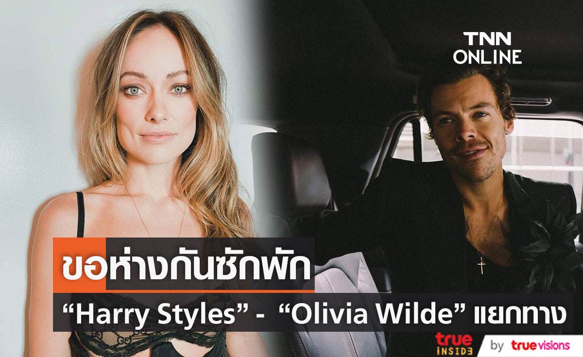ขอห่างกันซักพัก "Harry Styles" - "Olivia Wilde" แยกทาง
