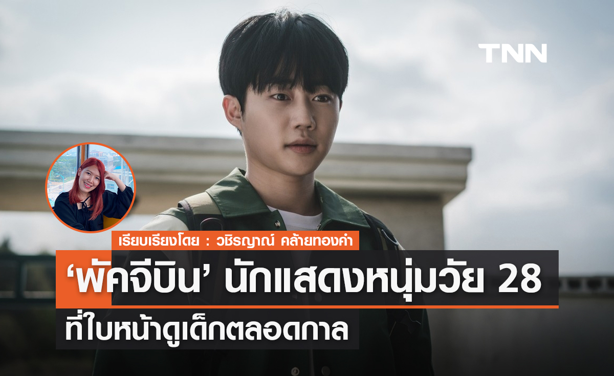 'พัคจีบิน' นักแสดงหนุ่มวัย 28 ที่หน้าเด็กตลอดกาล