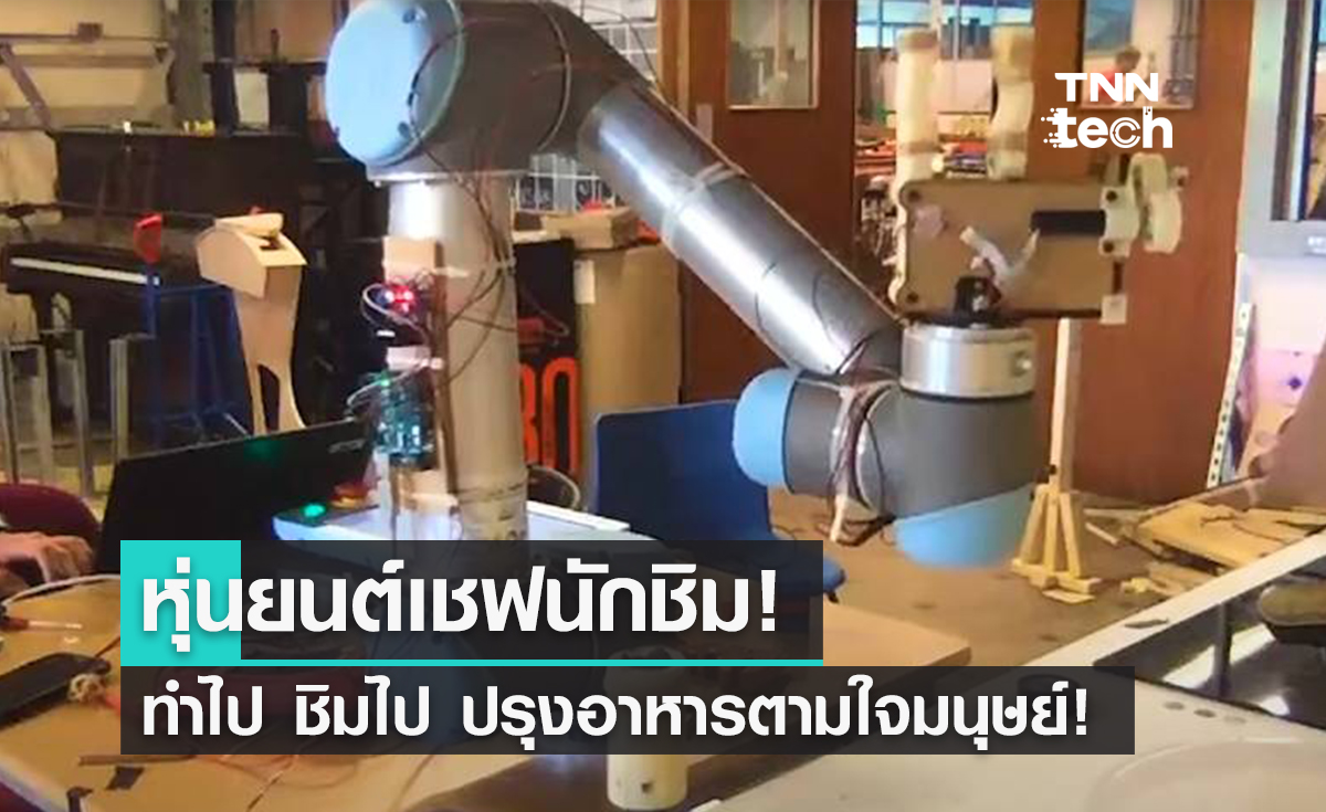หุ่นยนต์เชฟที่ "ชิม" อาหารได้ ทำไปชิมไป อร่อยไหมต้องลอง!