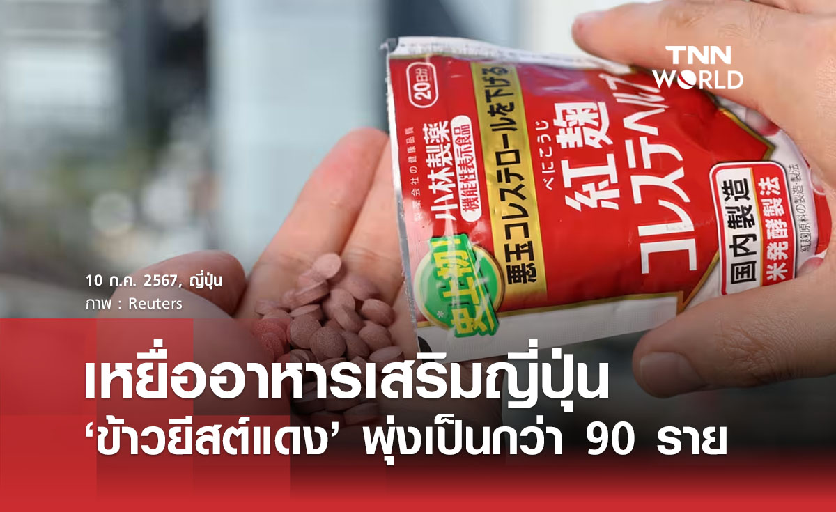 เหยื่ออาหารเสริมญี่ปุ่น ‘ข้าวยีสต์แดง’ พุ่งเป็นกว่า 90 ราย