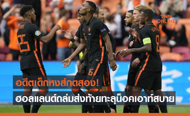 ผลบอลสดยูโร 2020 รอบแบ่งกลุ่ม มาซิโดเนียเหนือ พบ เนเธอร์แลนด์