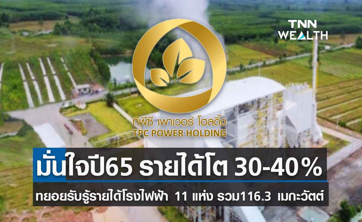 TPCH มั่นใจ ปี 65 รายได้โต 30-40%  ทยอยรับรู้รายได้โรงไฟฟ้า 11 แห่ง