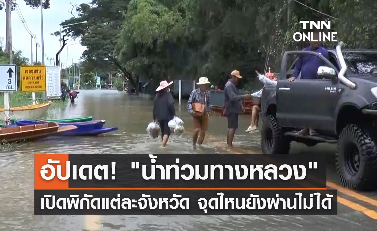 อัปเดต! "น้ำท่วมทางหลวง" เปิดพิกัดแต่ละจังหวัด เส้นทางไหนยังสัญจรไม่ได้ 