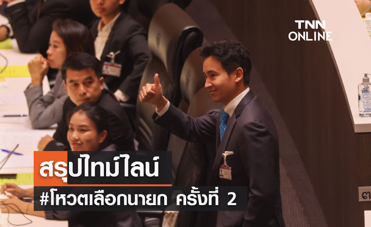 สรุปไทม์ไลน์ #โหวตเลือกนายก ครั้งที่ 2