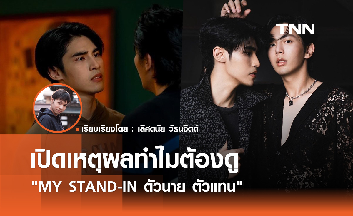 เปิดเหตุผลทำไมต้องดู "MY STAND-IN ตัวนาย ตัวแทน"