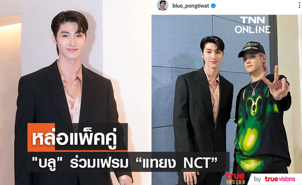  "บลู พงศ์ทิวัตถ์" ร่วมเฟรม "แทยง NCT" ในงาน "2023 K Global Heart Dream Awards"