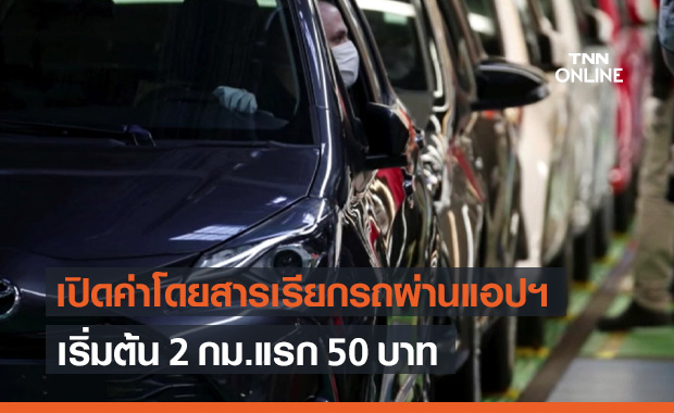 ราชกิจจาฯ ประกาศกฎกระทรวงฯ "รถยนต์ส่วนบุคคล" จดทะเบียนให้บริการรับจ้างผ่านแอปฯ