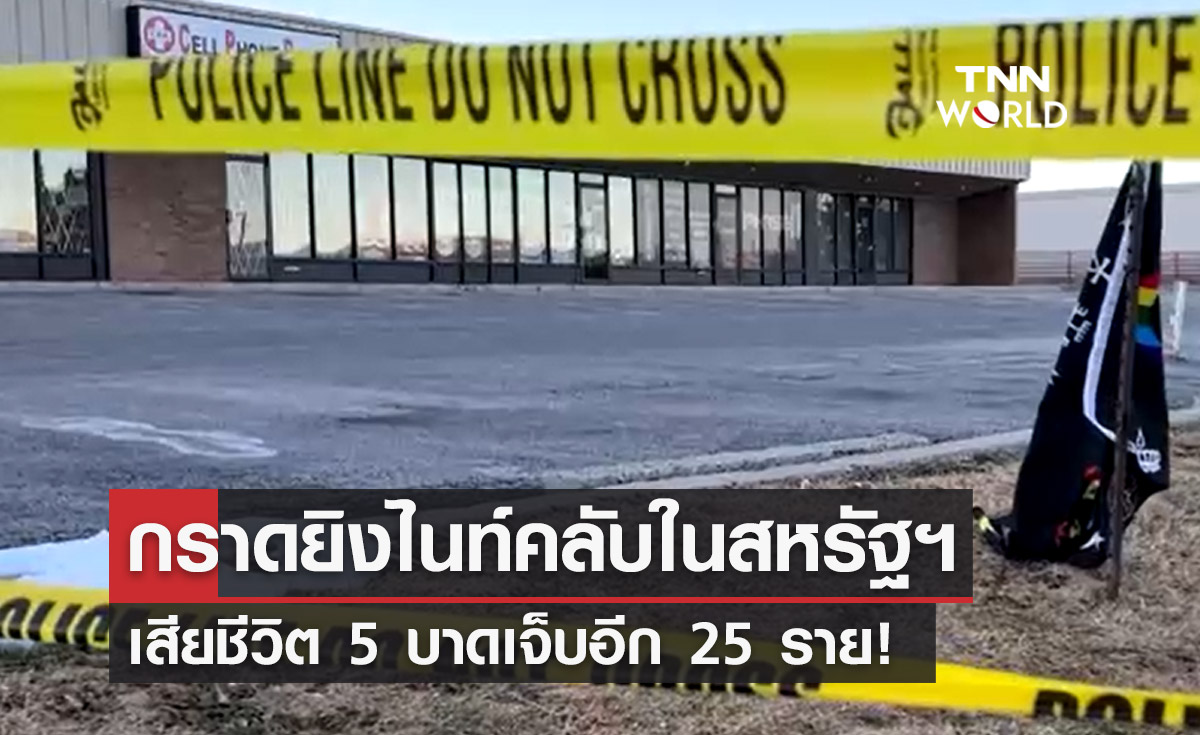 "กราดยิงไนท์คลับ" ในสหรัฐฯ เสียชีวิต 5 บาดเจ็บอีก 25 ราย