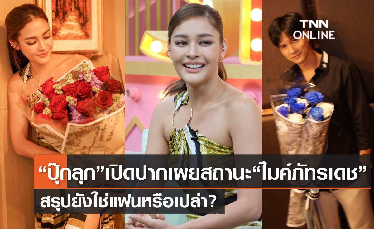 "ปุ๊กลุก" เปิดปากเผยสถานะ "ไมค์ ภัทรเดช" อีกครั้ง!! ตอนนี้ใช่แฟนหรือเปล่า?