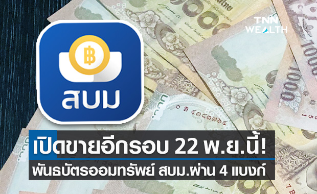 สบม.เปิดขายอีกรอบ! พันธบัตรออมทรัพย์ รุ่น "ออมไปด้วยกัน" ผ่าน 4 ธนาคาร 22 พ.ย.นี้