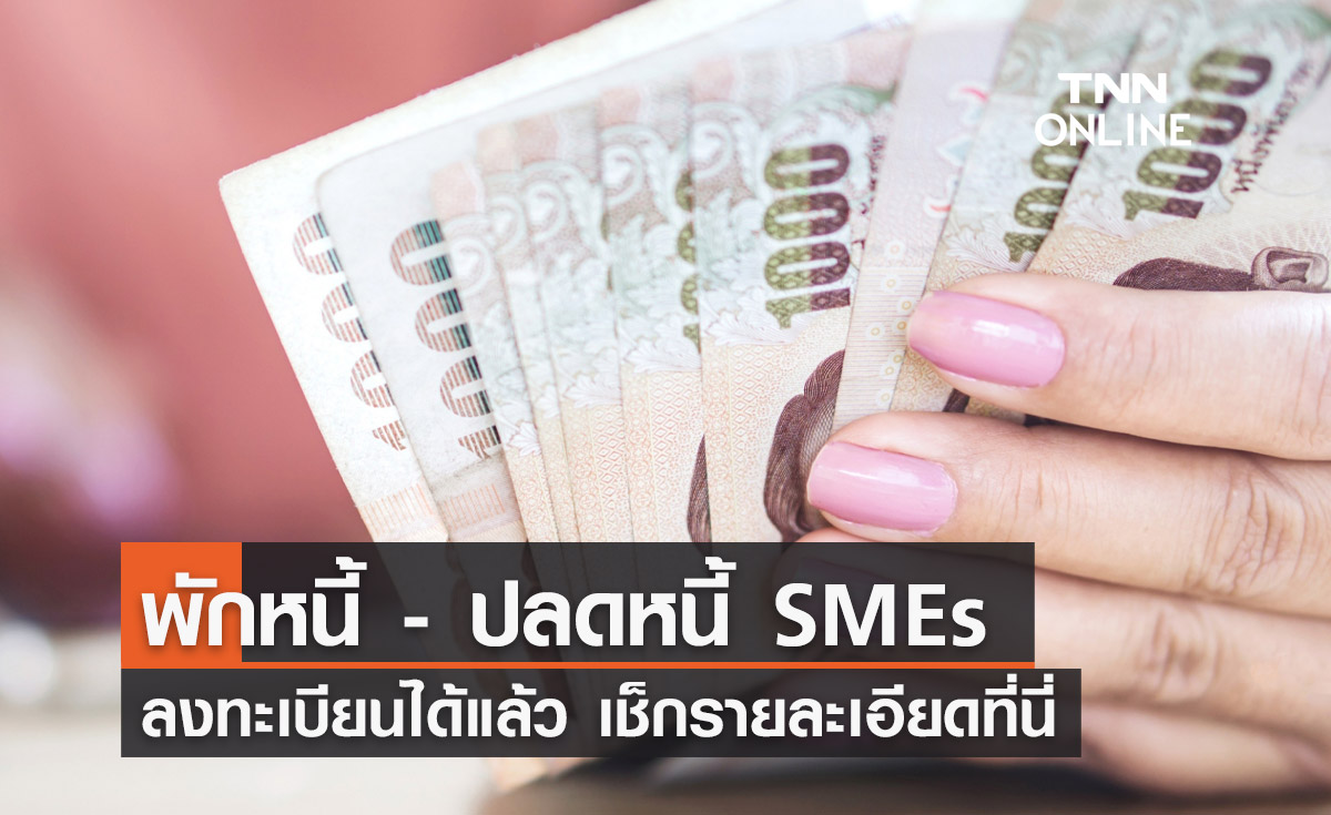 เริ่มแล้ว "พักหนี้-ปลดหนี้ SMEs" เช็กรายละเอียดเพิ่มเติมได้ที่นี่