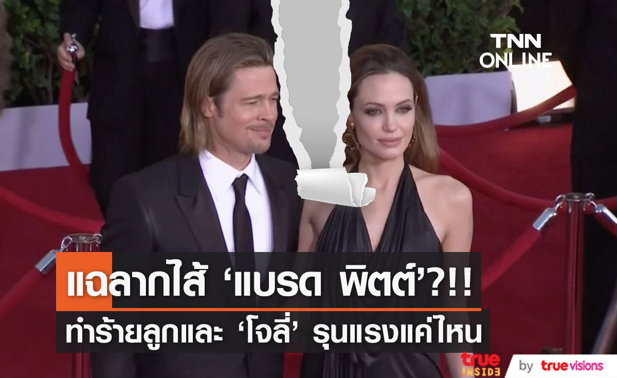 แฉลากไส้?!! 'แบรด พิตต์’ ทำร้าย ‘โจลี่’ และลูกๆ แค่ไหน แต่วงในชี้อาจไม่จริงทั้งหมด