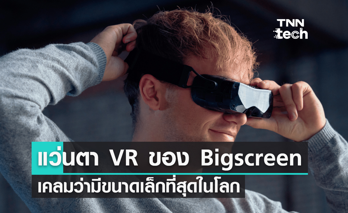 แว่นตา VR ของ Bigscreen เคลมว่ามีขนาดเล็กที่สุดในโลก
