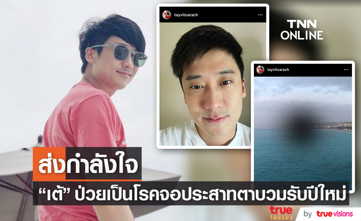  "เต้ วิทย์สรัช" ป่วยรับปีใหม่ เป็นโรค CSC จอประสาทตาบวม 