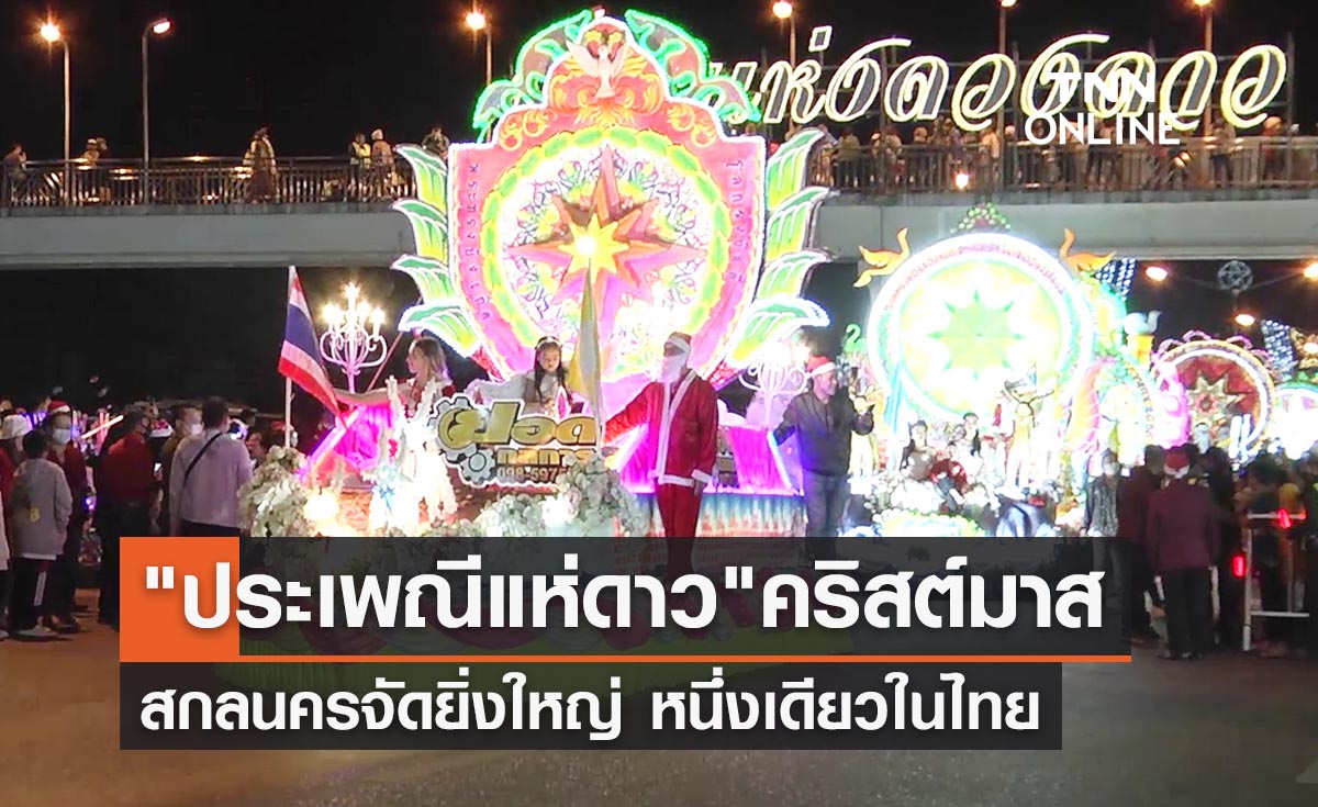 เปิดภาพ "ประเพณีแห่ดาว"วันคริสต์มาส ท่าแร่ จ.สกลนคร หนึ่งเดียวในไทย