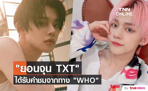 ผู้อำนวยการใหญ่ "WHO" ชื่นชม "ยอนจุน TXT" พูดให้กำลังใจแฟนคลับที่ซึมเศร้า