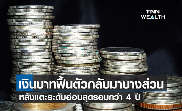 เงินบาทฟื้นตัวกลับมาบางส่วน หลังแตะระดับอ่อนสุดรอบกว่า 4 ปี