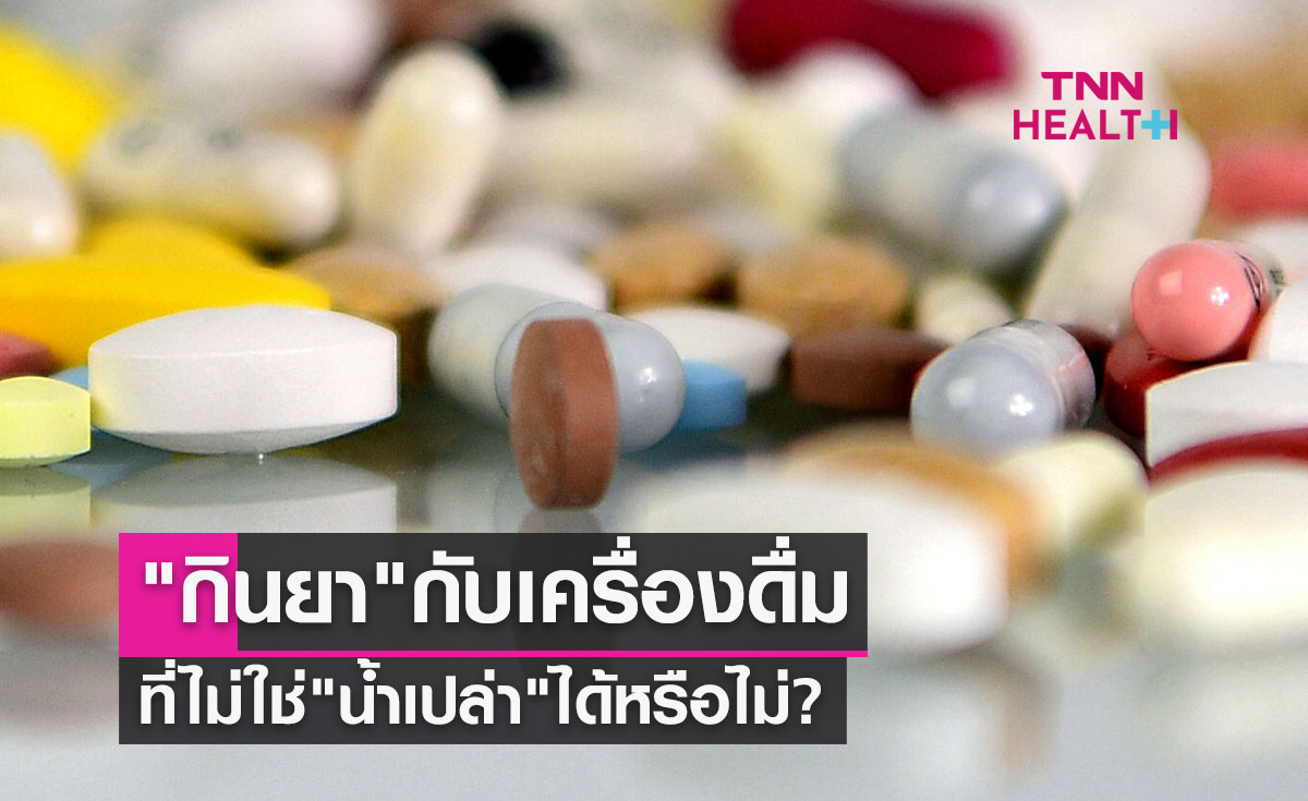 ไขคำตอบ  "กินยา" กับเครื่องดื่มที่ไม่ใช่ "น้ำเปล่า" ได้หรือไม่?