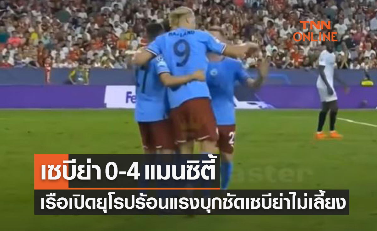 ผลบอลสด ยูฟ่า แชมเปี้ยนส์ลีก 2022-23 รอบแบ่งกลุ่ม นัดแรก เซบีย่า พบ แมนเชสเตอร์ ซิตี้