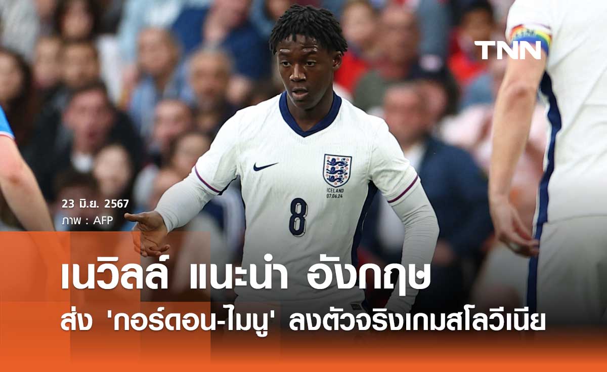 เนวิลล์ แนะนำ อังกฤษ ส่ง 'กอร์ดอน-ไมนู' ลงตัวจริงเกมสโลวีเนีย