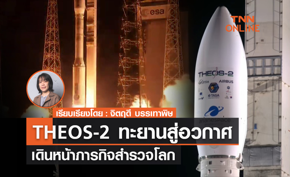 สำเร็จ !! “THEOS-2” ทะยานสู่อวกาศ เดินหน้าภารกิจสำรวจโลก