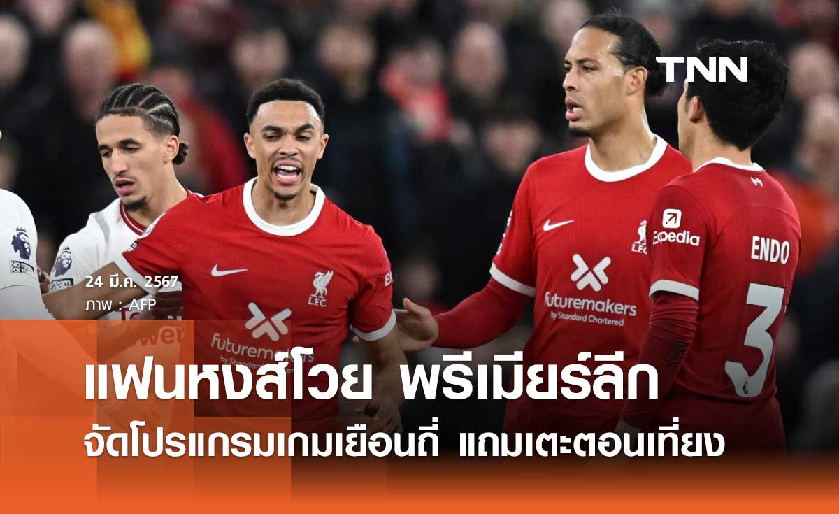 แฟนหงส์โวย พรีเมียร์ลีก จัดโปรแกรมเกมเยือนถี่ แถมเตะตอนเที่ยง