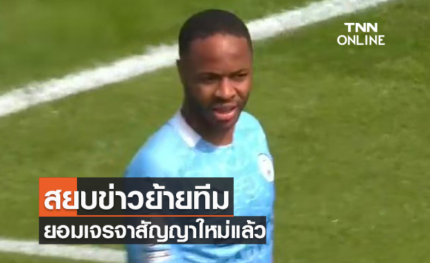 สยบข่าวย้าย! "สเตอร์ลิ่ง" เปิดฉากเจรจาสัญญาใหม่กับ แมนซิตี้